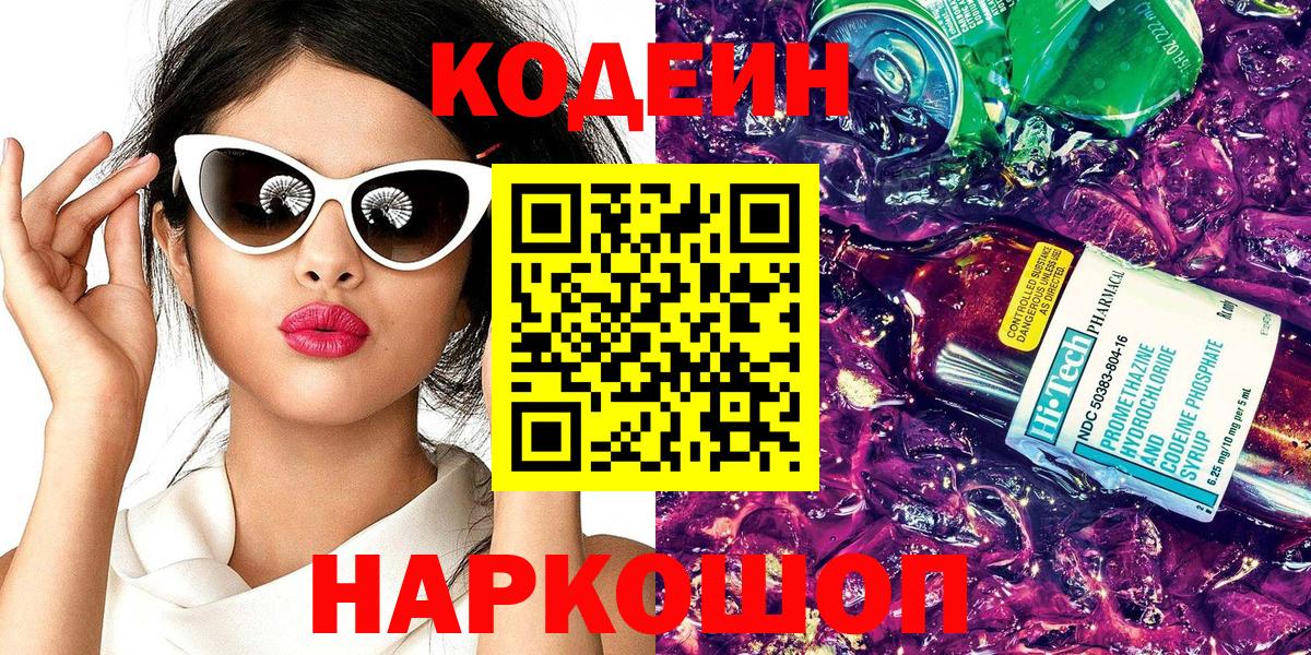 Зеленогорск  Кодеин Purple Drank  Вход с VPN  Кодеин напиток Lean (лин) 