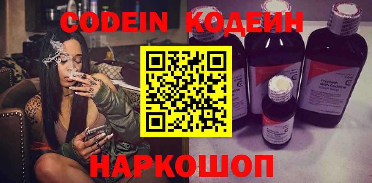 Codein напиток Lean (лин) Зеленогорск